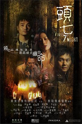 头七2009_破碎凶间 / The First 7th Night