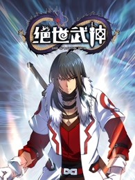 绝世武神 第五季