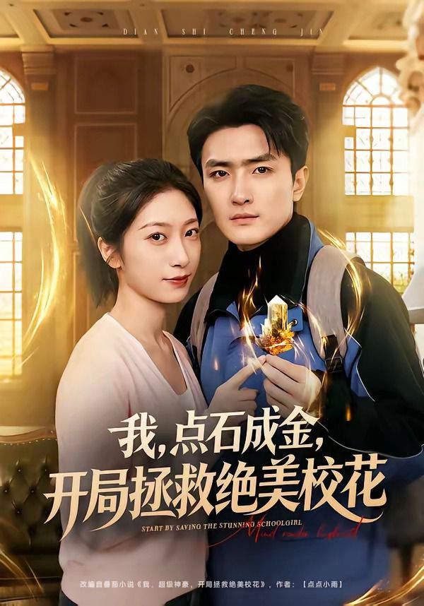 我，点石成金，开局拯救绝美校花封面图