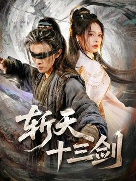 斩天十三剑海报