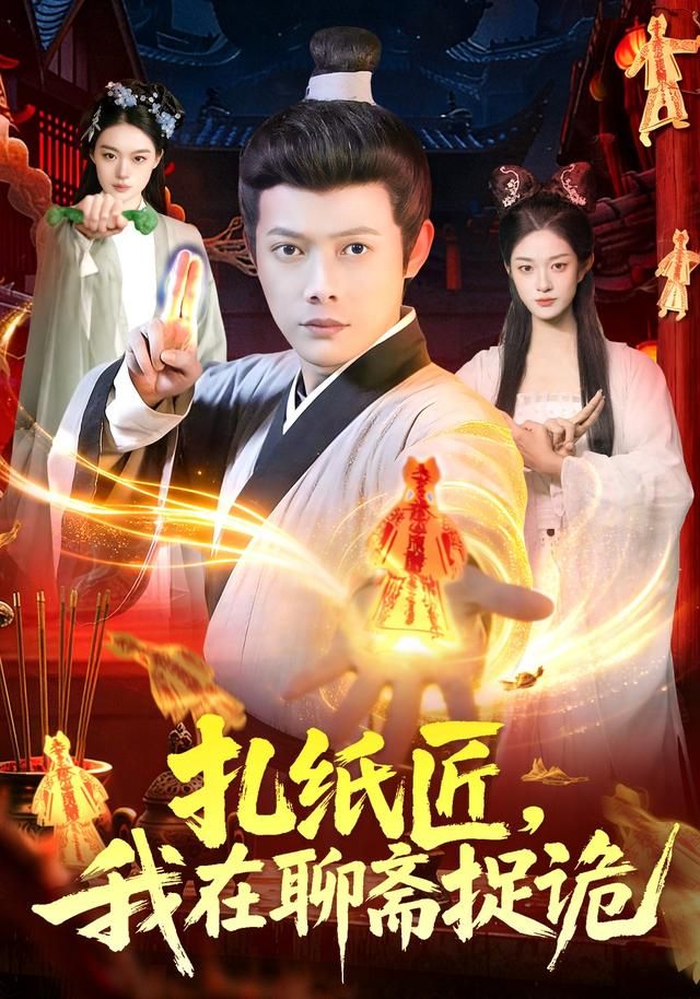 扎纸匠我在聊斋捉诡封面图