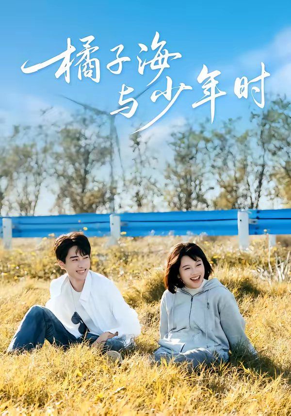 橘子海与少年时封面图