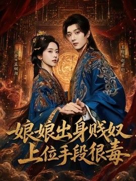 娘娘出身贱奴，上位手段很毒封面图