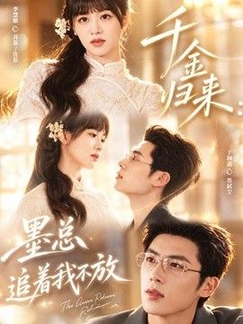 千金归来：墨总追着我不放封面