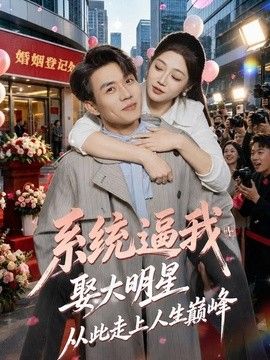 系统逼我娶大明星，从此走上人生巅峰