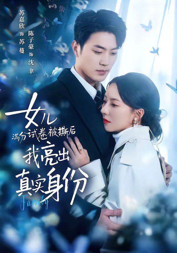 女儿满分试卷被撕后我亮出真实身份封面图