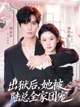 出狱后，她被陆总全家团宠海报