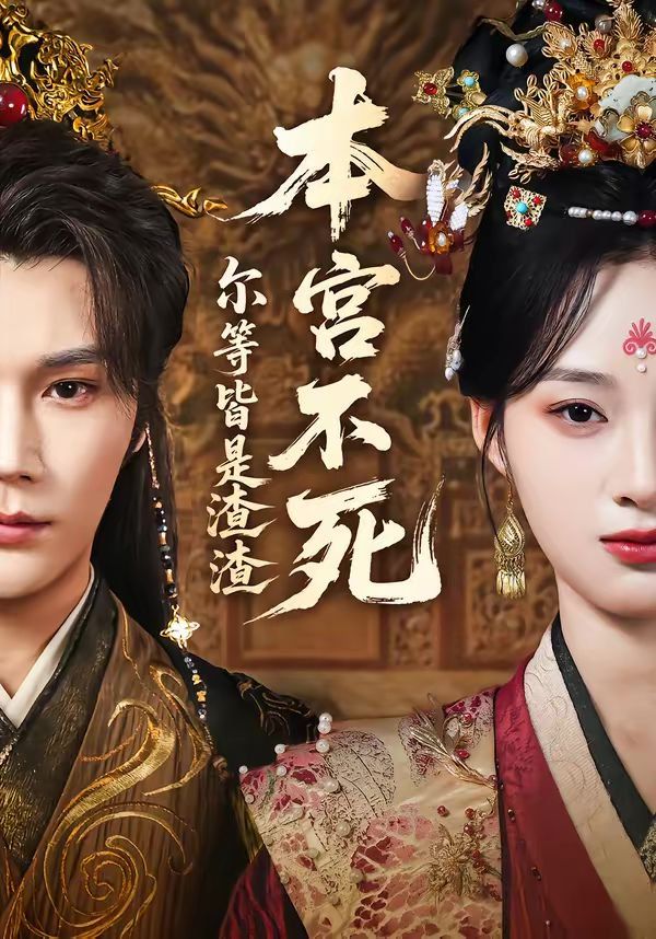 本宫不死尔等皆是渣渣封面图