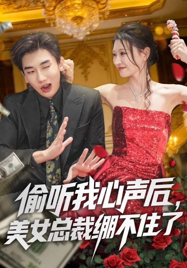 偷听我心声后美女总裁绷不住了封面图