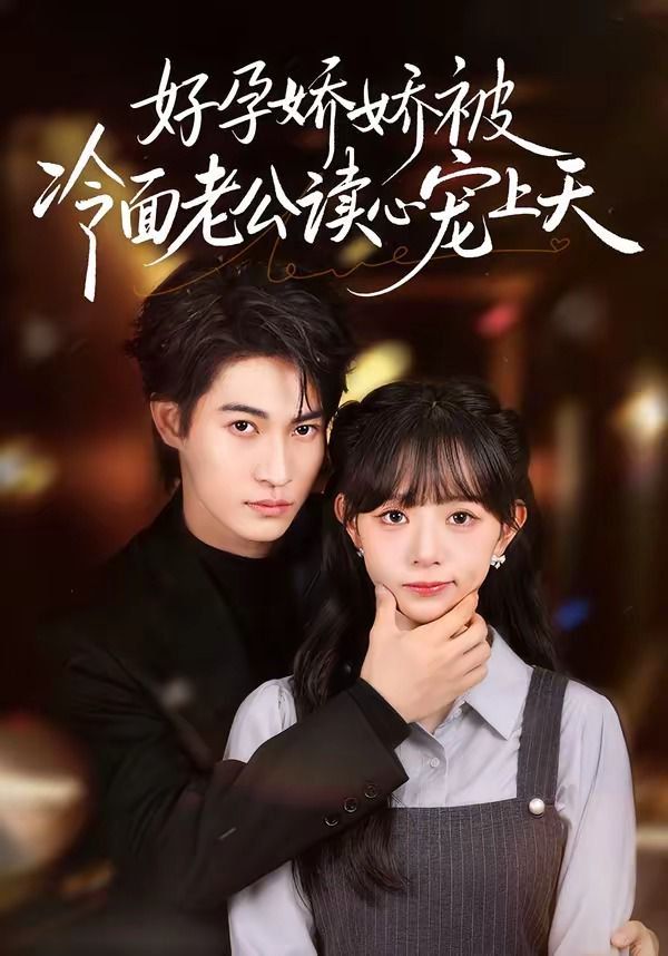 好孕娇娇被冷面老公读心宠上天封面图