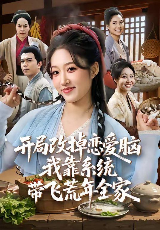 开局改掉恋爱脑我靠系统带飞荒年全家封面图