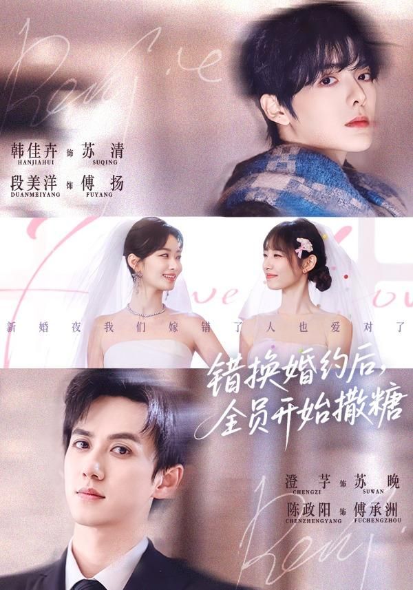 错换婚约后全员开始撒糖封面图