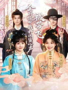 全府偷听我和闺蜜心声被带飞