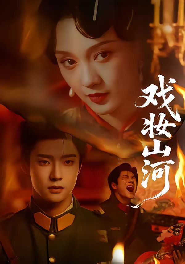 戏妆山河封面图