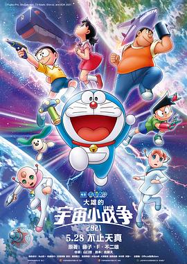 哆啦A梦：大雄的宇宙小战争/Doraemon the Movie: Nobita’s Little Star Wars 2021