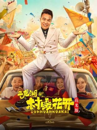 二龙湖。“村”暖花开高光版封面图