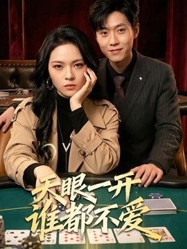 天眼一开谁都不爱封面图
