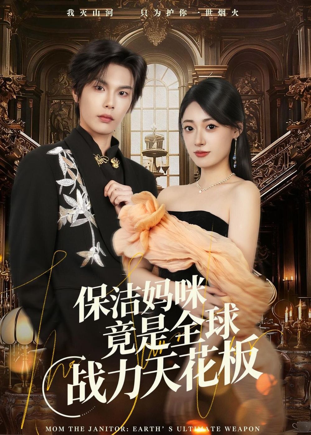 保洁妈咪竟是全球战力天花板封面图