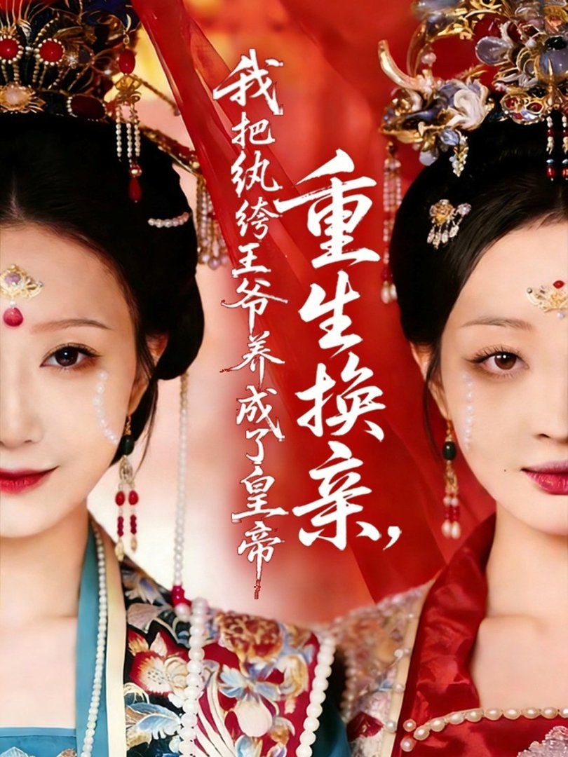 重生换亲，我把纨绔王爷养成了皇帝海报