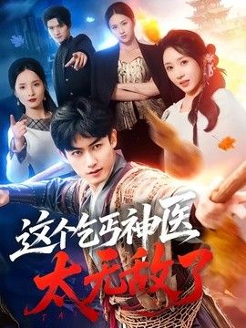 这个乞丐神医太无敌了封面图