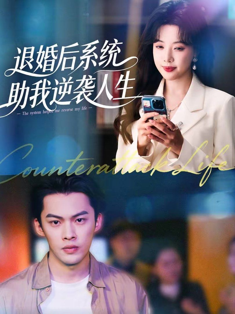 退婚后，系统助我逆袭人生封面图
