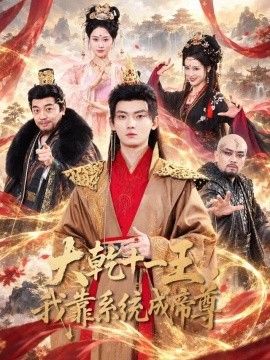 大乾十一王，我靠系统成帝尊