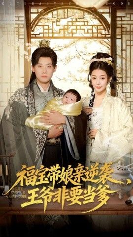 福宝带娘亲逆袭王爷非要当爹封面图