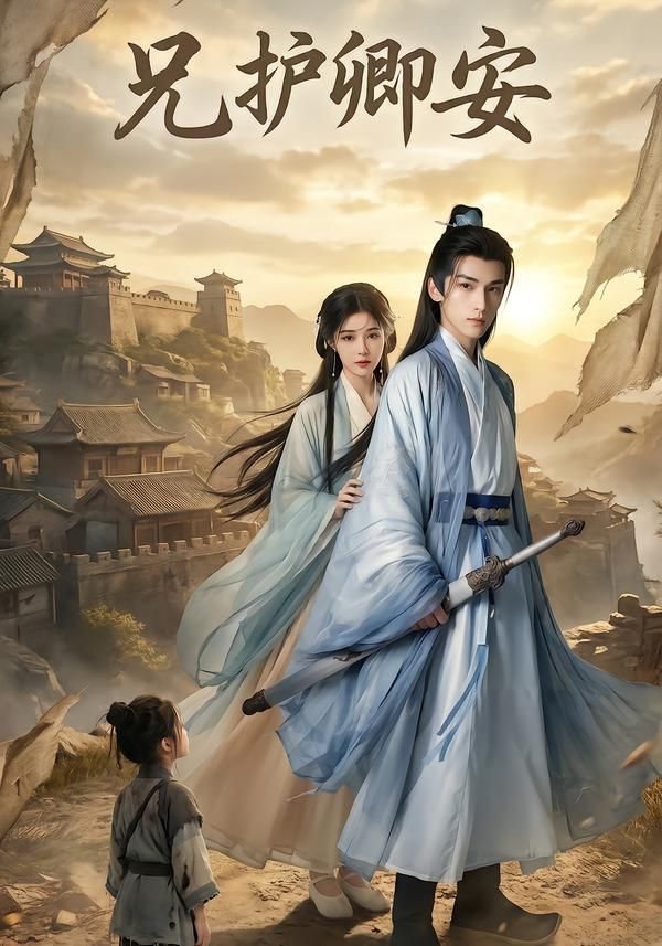 兄护卿安封面图