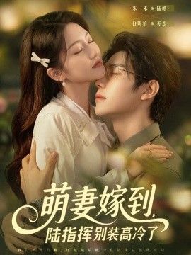 萌妻嫁到，陆指挥别装高冷了