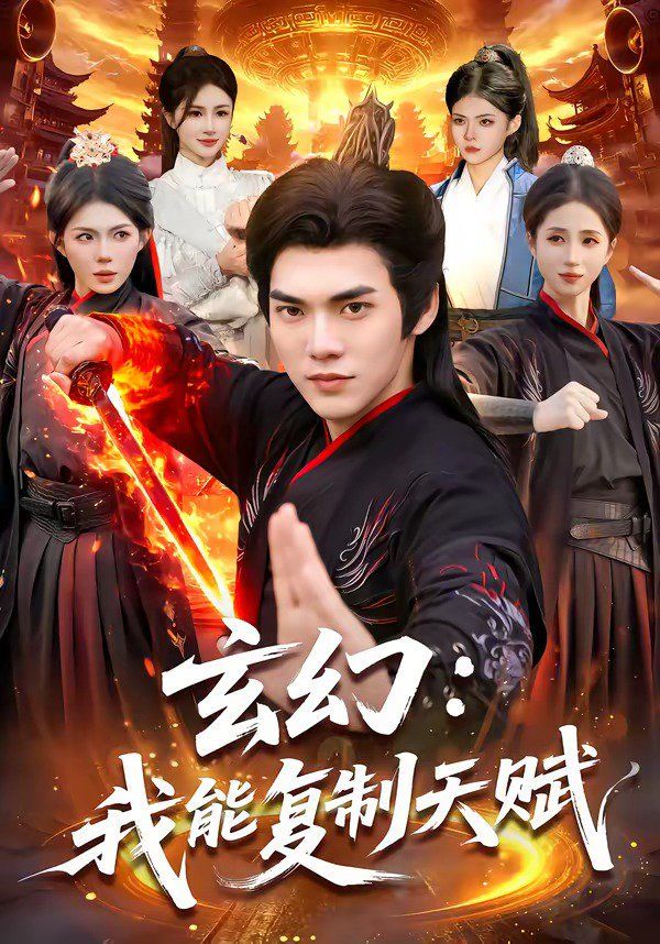 玄幻:我能复制天赋封面图