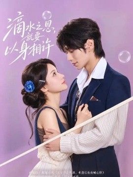 滴水之恩，就要以身相许