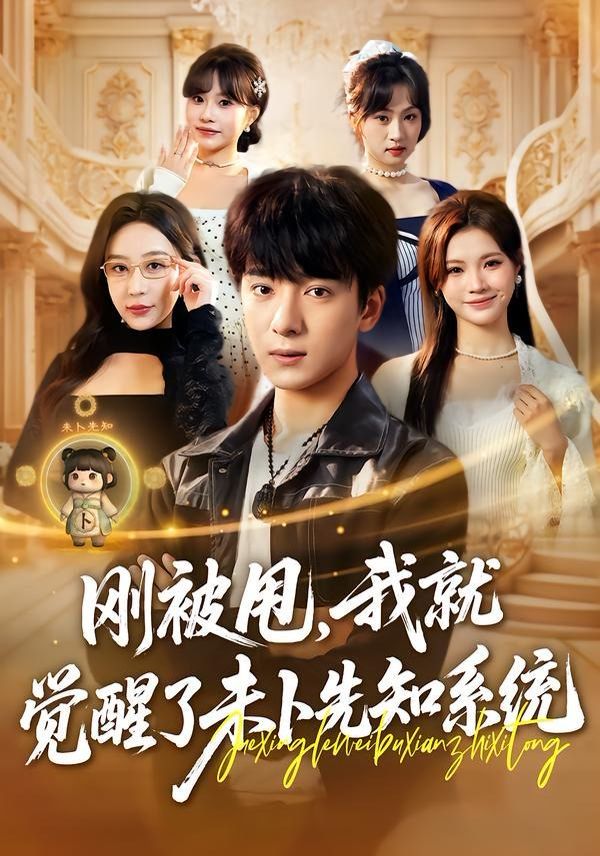 刚被甩，我就觉醒了未卜先知系统封面图