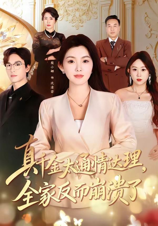真千金太通情达理，全家反而崩溃了封面图