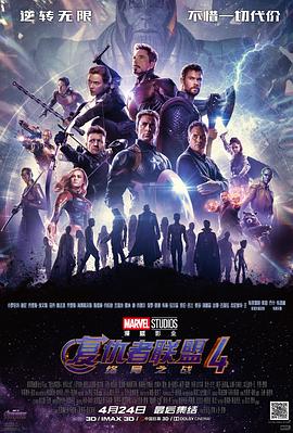 复仇者联盟4：终局之战_复仇者联盟3：无尽之战(下) / 复联4 / Avengers: Infinity War - Part II / The Avengers 3: Part 2 / The Avengers 4: Endgame / AVG4