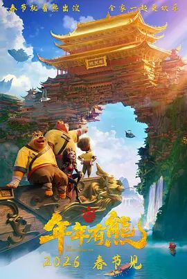 熊出没·年年有熊封面图