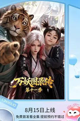 万妖图录传第十一季封面图
