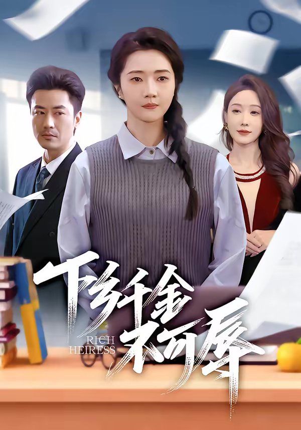 下乡千金不可辱封面图