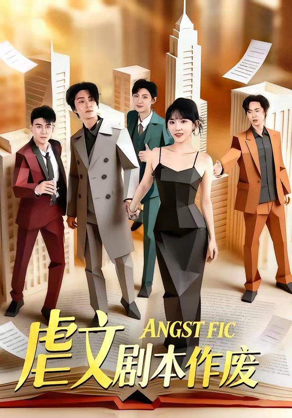 虐文剧本作封面图