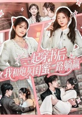 一起穿书后我和炮灰闺蜜一路躺赢封面图