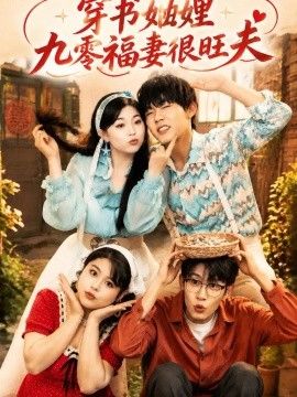 《穿书妯娌九零福妻很旺夫》封面