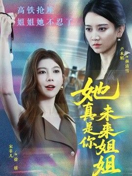 她真是你未来姐姐封面
