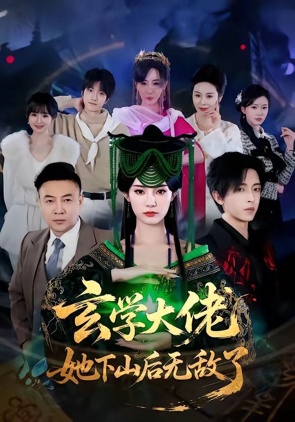 玄学大佬她下山后无敌了海报