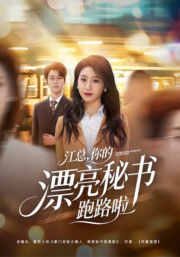江总，你的漂亮秘书跑路啦封面图
