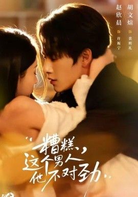 糟糕，这个男人他不对劲海报