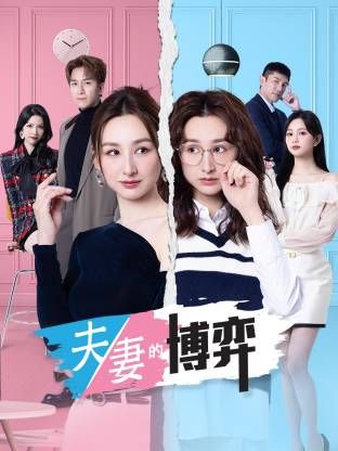 夫妻的博弈(粤语)封面图