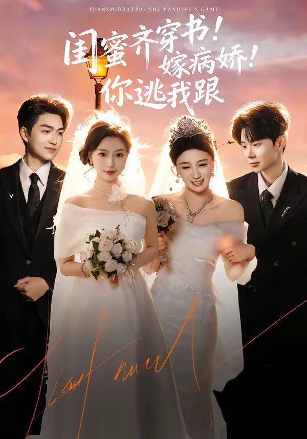 闺蜜齐穿书嫁病娇你逃我跟封面图