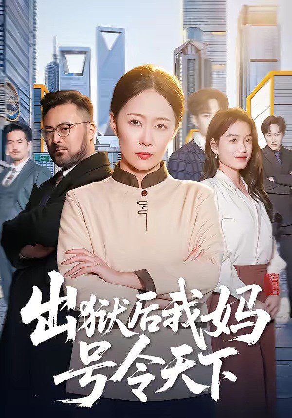 出狱后我妈号令天下海报