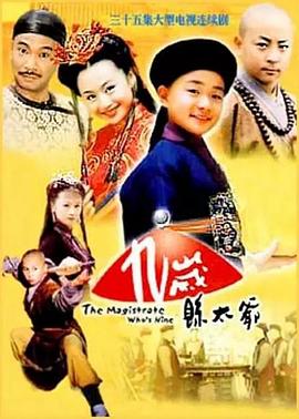 九岁县太爷_The Magistrate Who&#039;s Nine