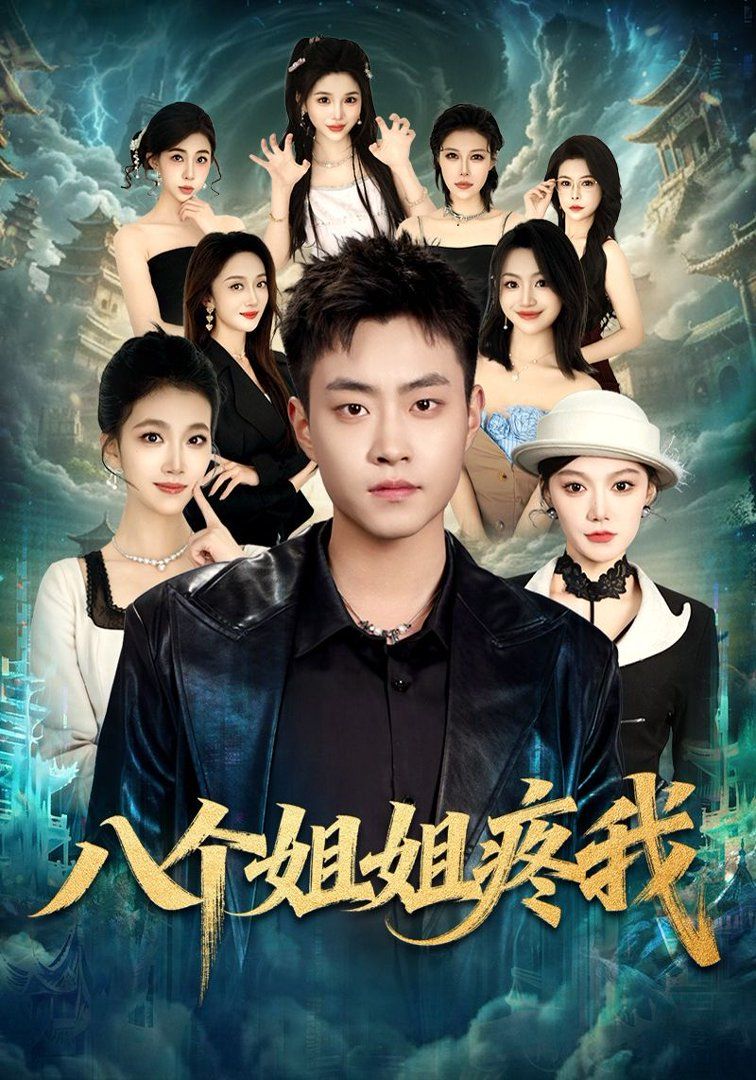 八个姐姐疼我海报