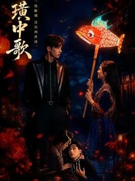 璜中歌海报